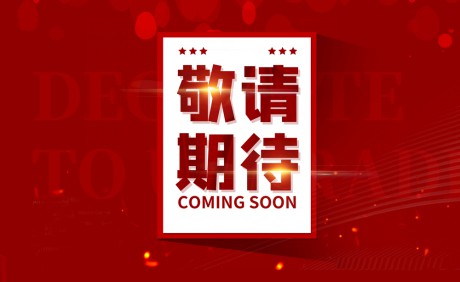 敬请期待