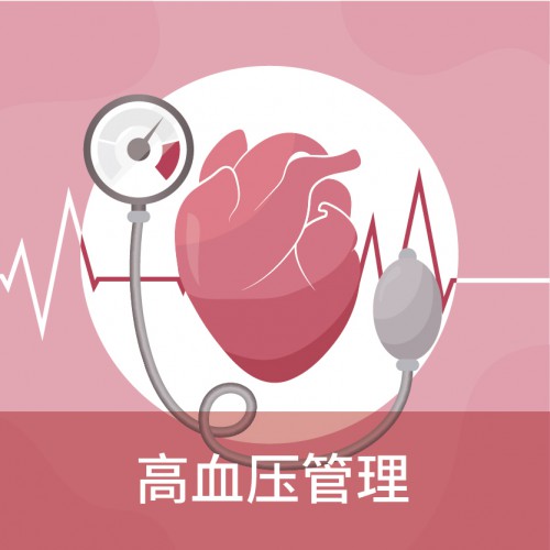 高血压管理