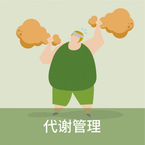 代谢管理