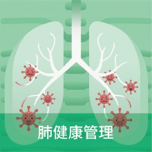 肺健康管理