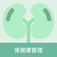 肾健康管理