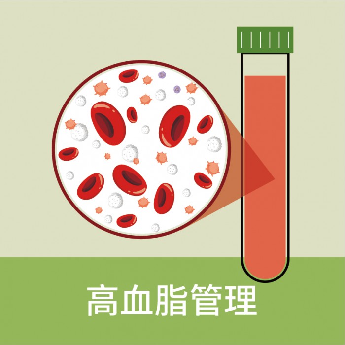 高血脂管理