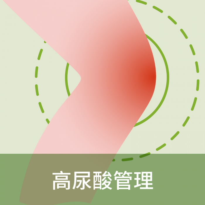 高尿酸管理
