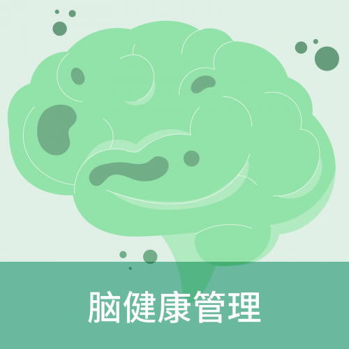脑健康管理