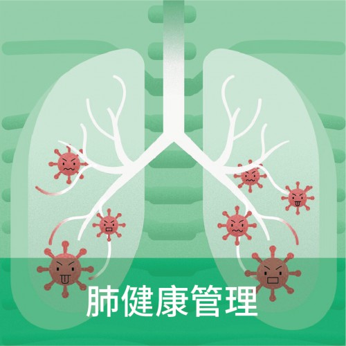 肺健康管理