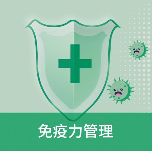 免疫力管理