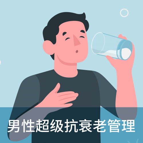 男性超级抗衰老管理