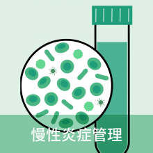 慢性炎症管理