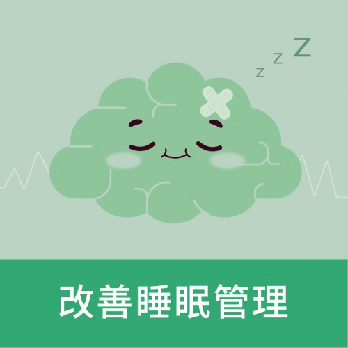 改善睡眠管理