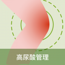 高尿酸管理