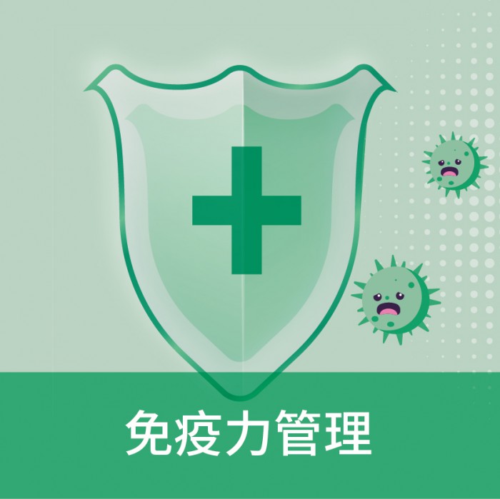 免疫力管理