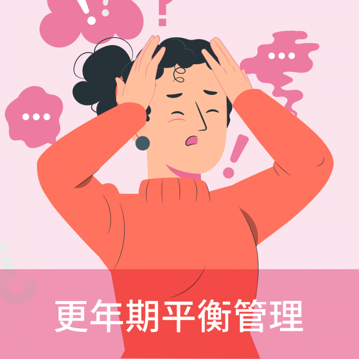 更年期平衡管理