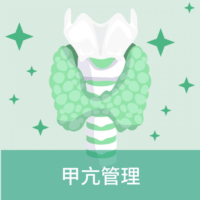 甲亢管理