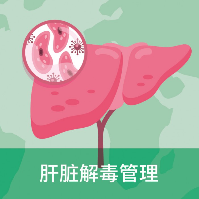 肝脏解毒管理