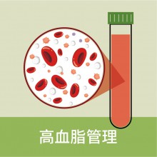 高血脂管理