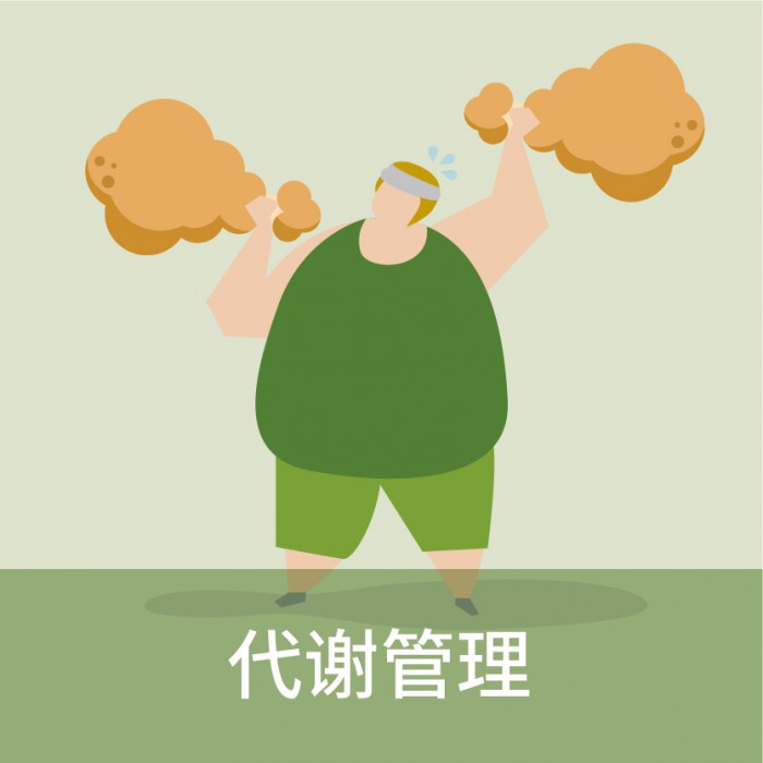 代谢管理