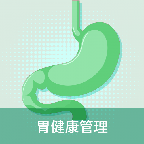 胃健康管理