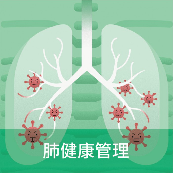 肺健康管理