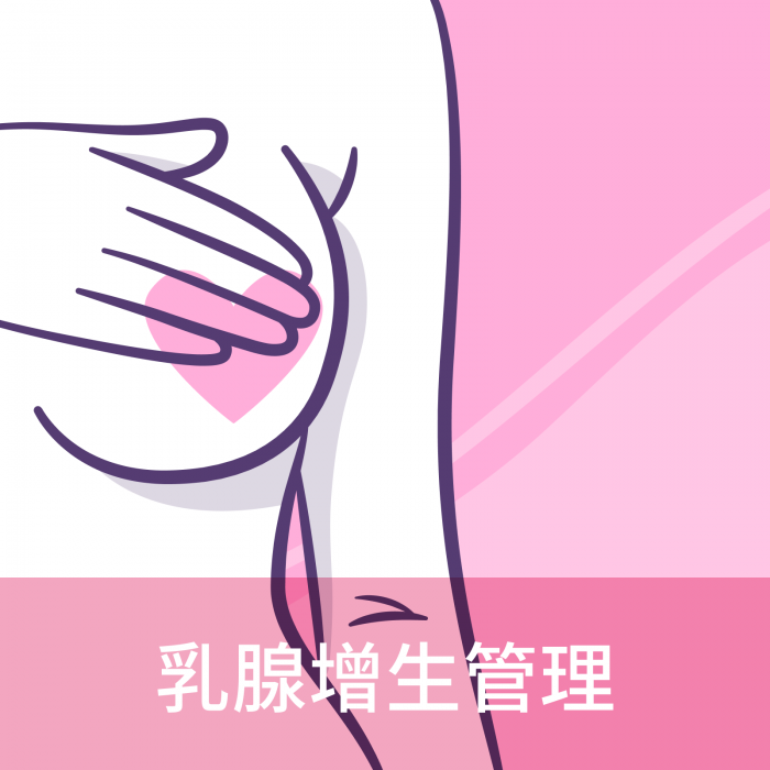 乳腺增生管理