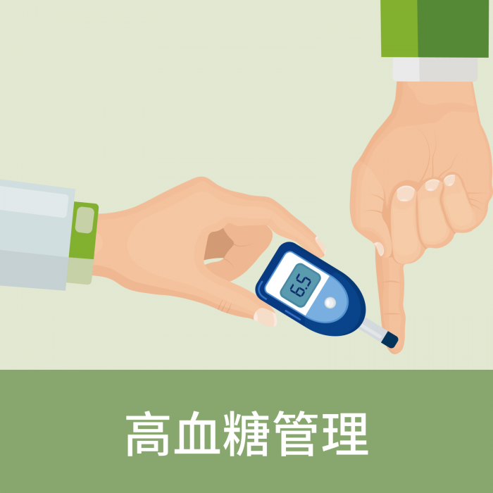 高血糖管理