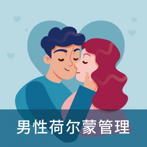 男性荷尔蒙管理