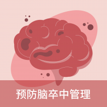 预防脑卒中管理