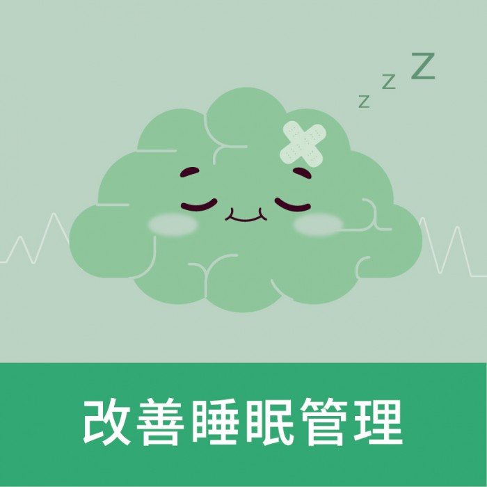 改善睡眠管理