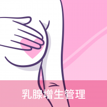 乳腺增生管理