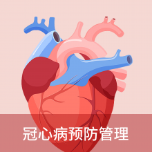冠心病预防管理