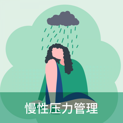 慢性压力管理